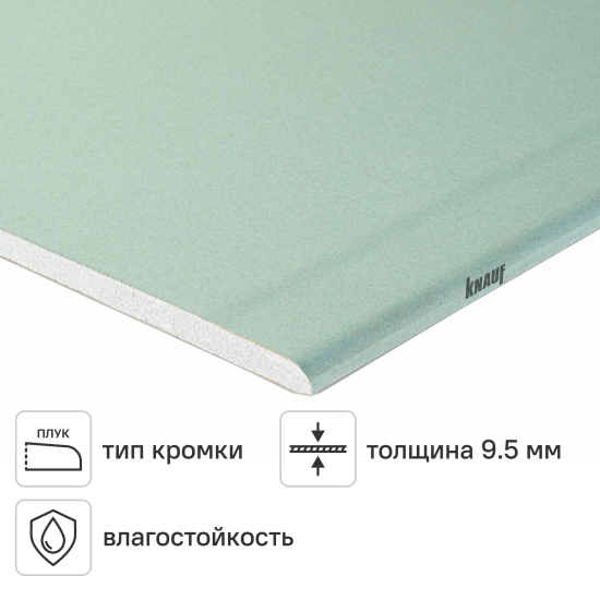 Гипсокартон влагостойкий 9.5 мм Knauf 2500x1200 мм 3 м²