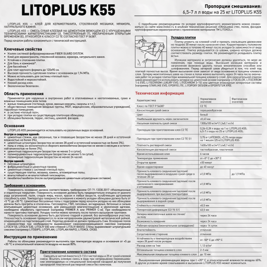Клей для мозаики Litokol Litoplus K55 25 кг