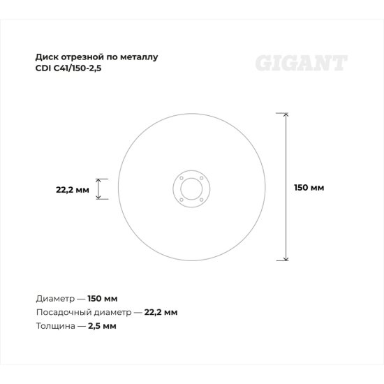 Отрезной диск по металлу Gigant СDI C41/150-2,5