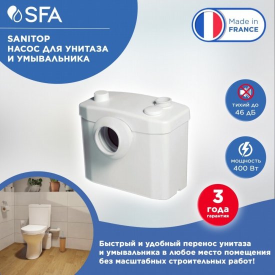 Санитарный насос SFA Sanitop 400 Вт 102 л/мин встроенный измельчитель