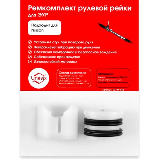 Ремкомплект рулевой рейки для Nissan Juke F15 2010-2020 Unevix R-32