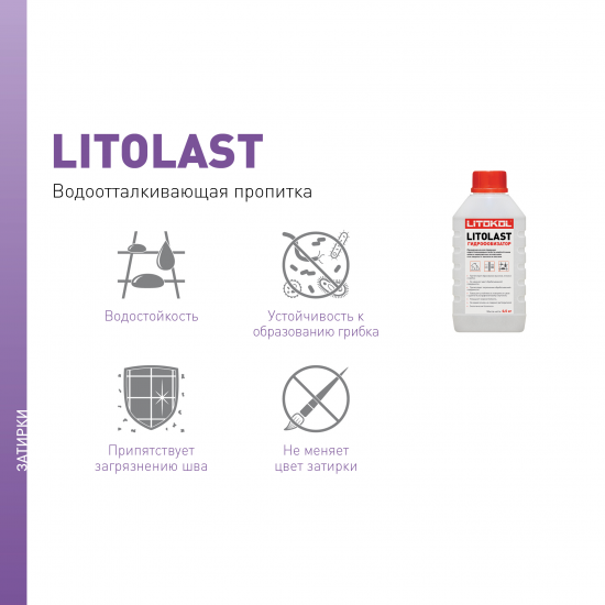 Водоотталкивающая пропитка для швов Litokol Litolast 0.5 кг