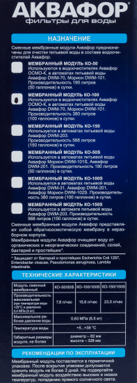 Мембрана для обратного осмоса Кристалл КО-100 Аквафор