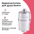 Фильтр для душа Барьер Бьюти