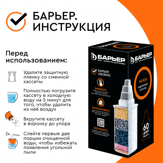 Кассета для кувшина Барьер Железо, обезжелезивание