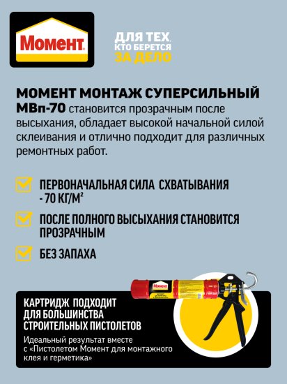 Клей монтажный прозрачный Момент МВп-70 суперсильный 280 г