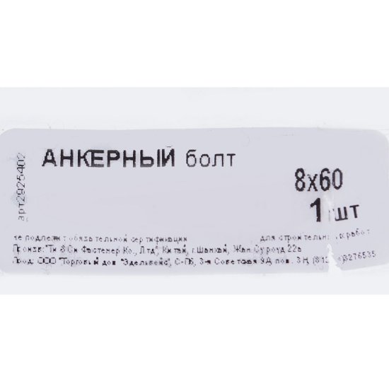 Анкер втулочный 8x60 мм