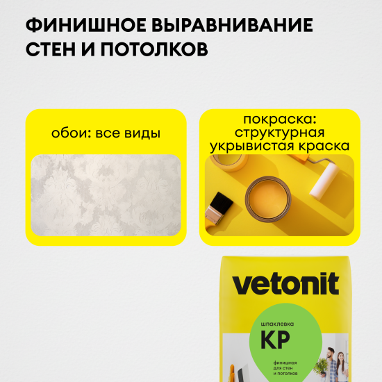 Шпаклёвка полимерная финишная Vetonit КР 5 кг