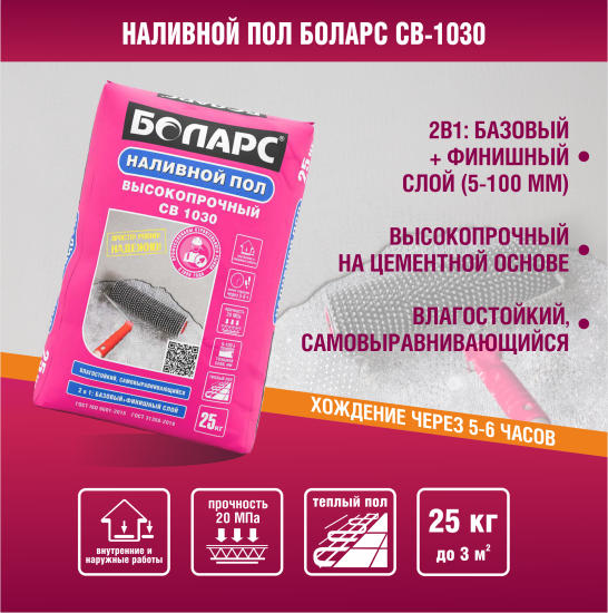 Наливной пол Боларс CB-1030 25 кг