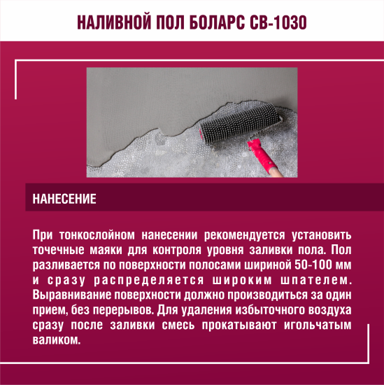 Наливной пол Боларс CB-1030 25 кг