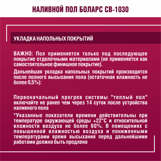 Наливной пол Боларс CB-1030 25 кг