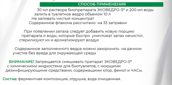 Средство Химола для дачных туалетов «Эковедро-5» 1000 мл