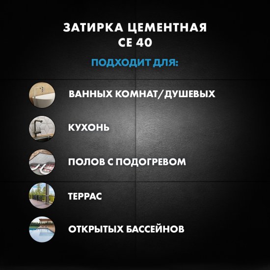 Затирка цементная Церезит CE 40 эластичная водоотталкивающая цвет серый 2 кг
