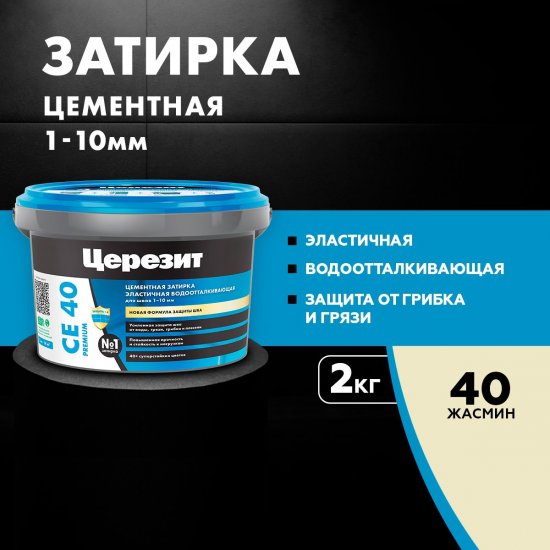 Затирка цементная Церезит CE 40 водоотталкивающая противогрибковая цвет жасмин 2 кг