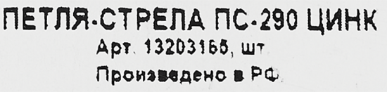 Петля-стрела ПС-290 оцинкованная сталь