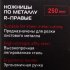Ножницы по металлу Hesler 250 мм правые