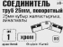 Соединитель 2-х труб поворотный ⌀25 хром