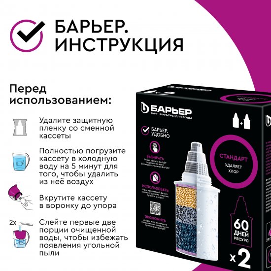 Комплект кассет для кувшина Барьер Стандарт для воды нормальной жесткости 2 шт.