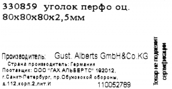 Угол крепежный равносторонний GAH ALBERTS KUR 80x80x80x2.5