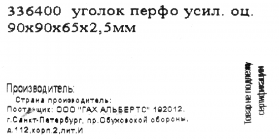 Угол крепежный усиленный GAH ALBERTS KUU 90x90x65x2.5