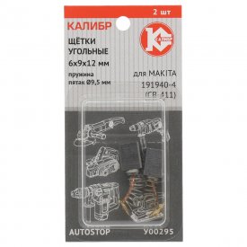 Угольные щетки для Makita 191940-4 (CB-411) Калибр AUTOSTOP