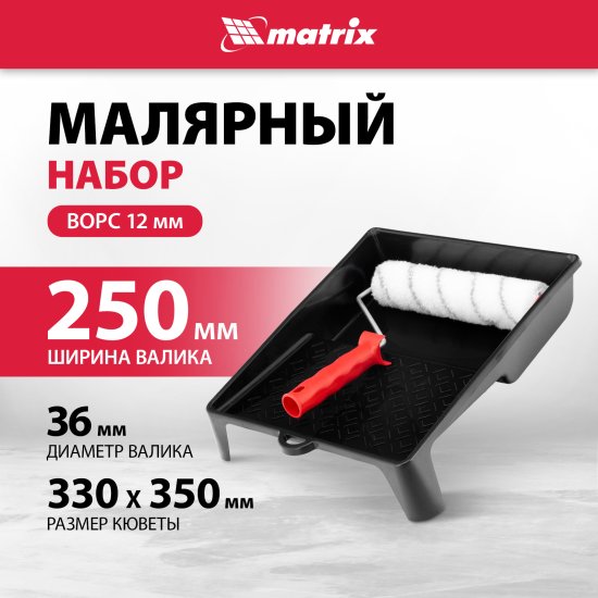 Набор малярный Matrix валик 250 мм и кювета
