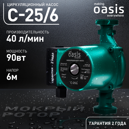 Циркуляционный насос Oasis 25/6 180 мм с гайками 1
