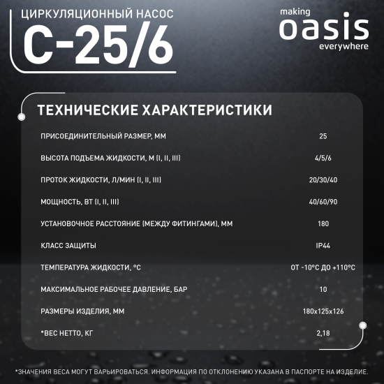 Циркуляционный насос Oasis 25/6 180 мм с гайками 1