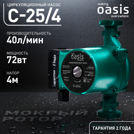 Циркуляционный насос Oasis 25/4 180 мм с гайками 1