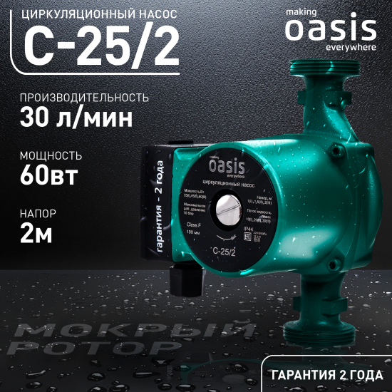 Циркуляционный насос Oasis 25/2 180 мм с гайками 1