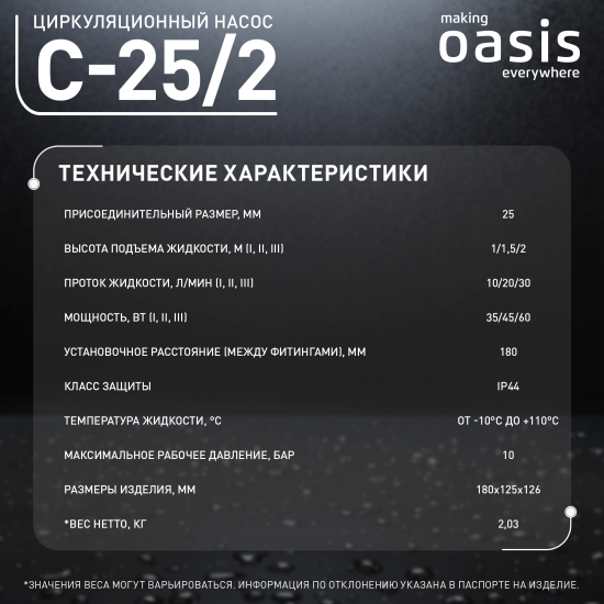 Циркуляционный насос Oasis 25/2 180 мм с гайками 1