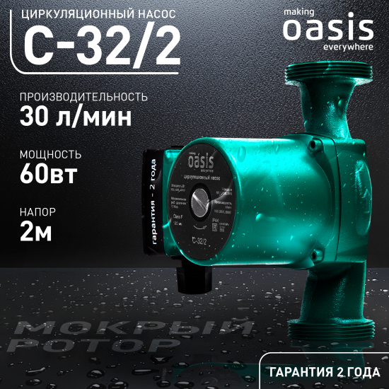 Циркуляционный насос Oasis 32/2 180 мм с гайками 1 1/4