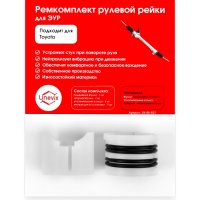 Ремкомплект рулевой рейки для Toyota CAMRY Unevix R-27