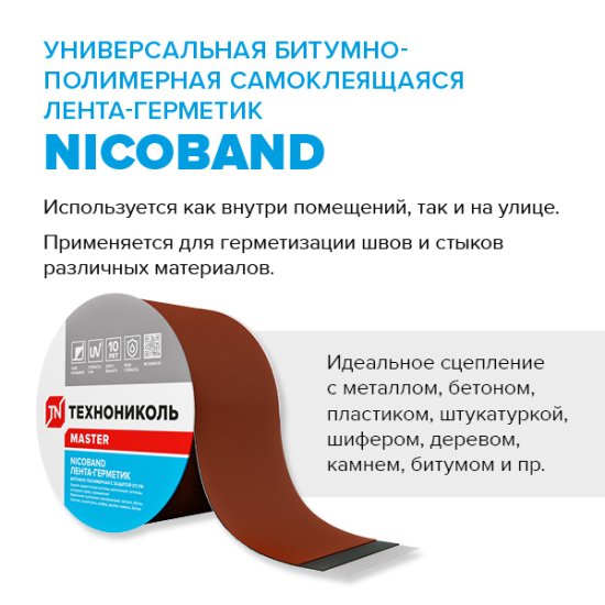 Лента-герметик Никобенд 3x0.1 м цвет коричневый