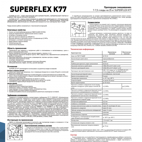 Клей для плитки Litokol Superflex K77 25 кг