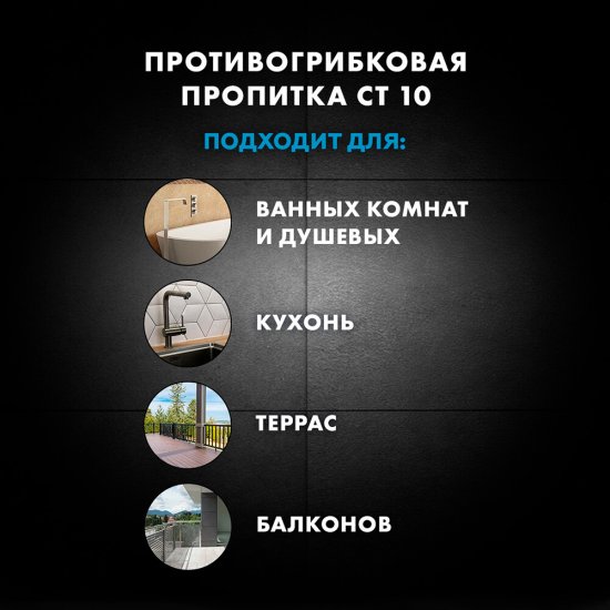 Гидрофобизатор для защиты швов Церезит СТ10 1 л