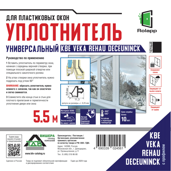 Уплотнитель для пластиковых окон 5.5 м цвет чёрный