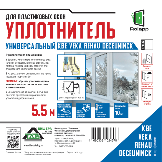 Уплотнитель для пластиковых окон 5.5 м цвет белый