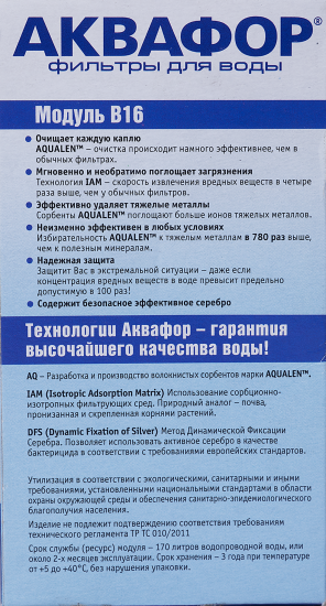 Кассета для кувшина Аквафор В100-16, для воды средней жесткости