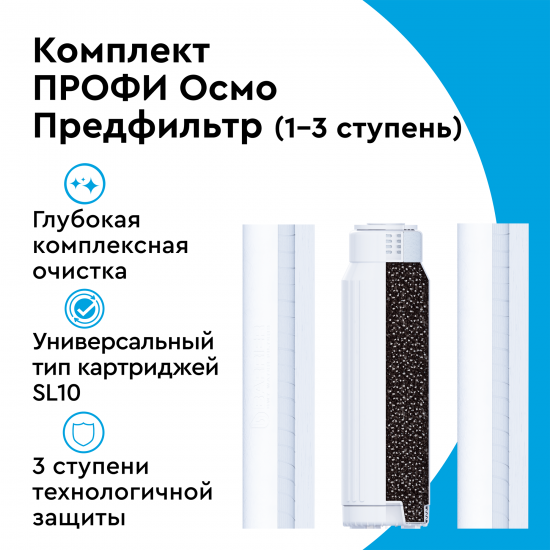 Комплект картриджей предварительной очистки Барьер Профи Осмо (1-2-3 ступени) формат SL10