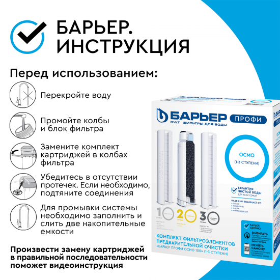 Комплект картриджей предварительной очистки Барьер Профи Осмо (1-2-3 ступени) формат SL10
