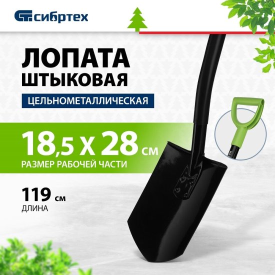 Лопата штыковая Сибртех с металлическим черенком 910 мм (61611)