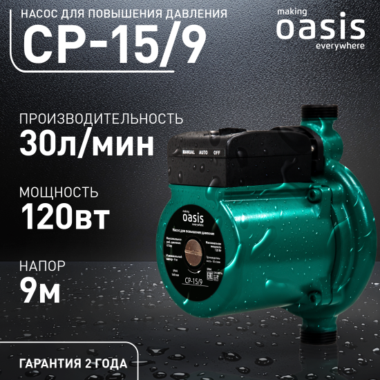 Насос повышения давления Oasis CNP 15/9 160 мм с гайками 1/2