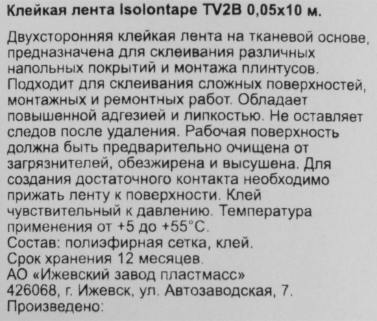 Лента клейкая двухсторонняя 5x1000 см для укладки напольных покрытий