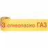 Сигнальная лента Сталер ЛСГ Огнеопасно ГАЗ