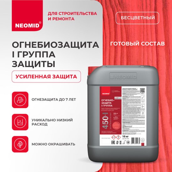 Антисептик Neomid 450 огнебиозащитный I группа красный 10 кг