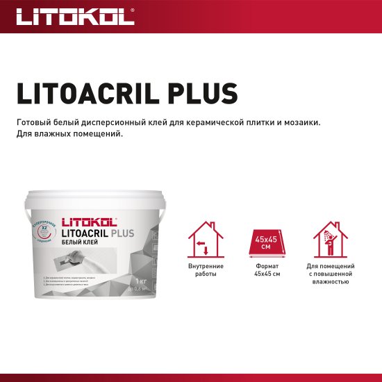 Клей для плитки готовый Litokol Литоакрил Плюс 1 кг