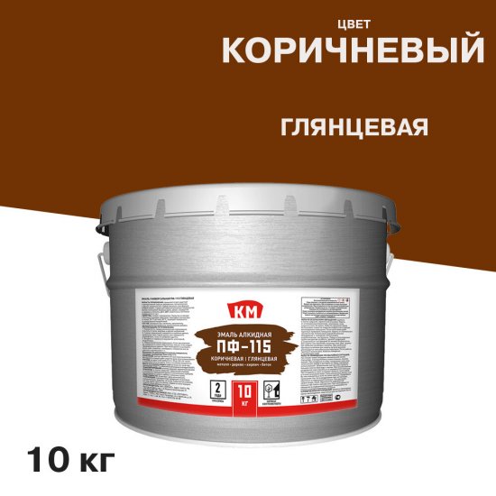 Эмаль ПФ-115 КМ коричневая глянцевая 10 кг