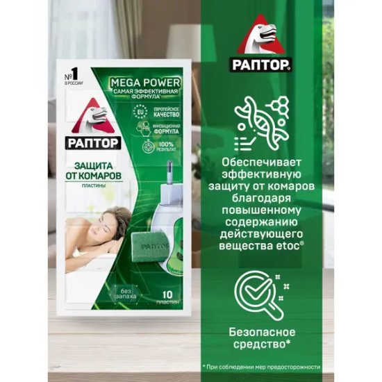Пластины от комаров Раптор, новая формула без запаха