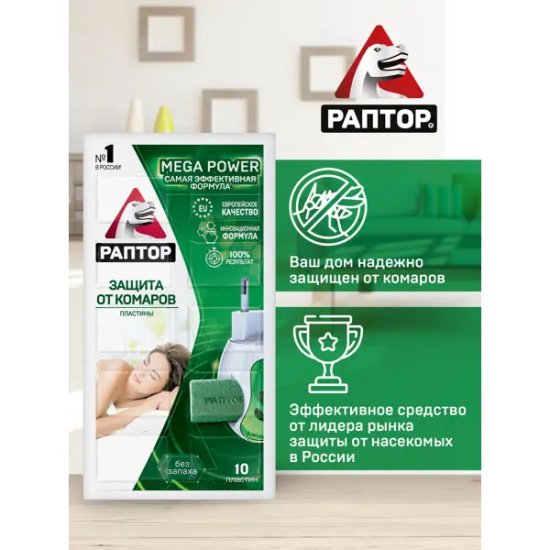 Пластины от комаров Раптор, новая формула без запаха